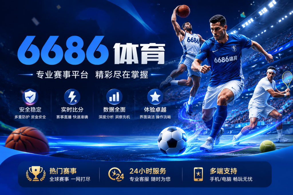6686体育赛事资讯平台主题图片