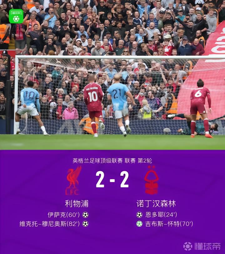 利物浦2-2战平诺丁汉森林，吉布斯-怀特传射，穆尼奥斯破门