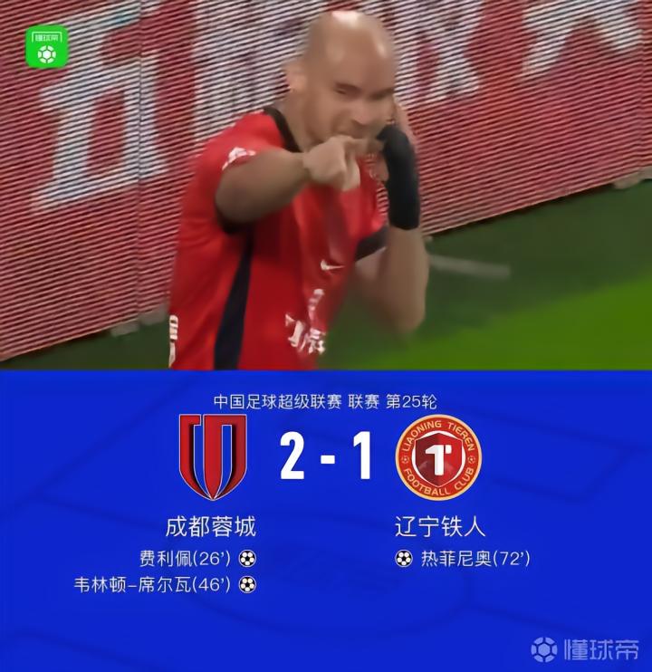 成都2-1辽宁铁人，最速夺冠在望，费利佩与席尔瓦双双破门
