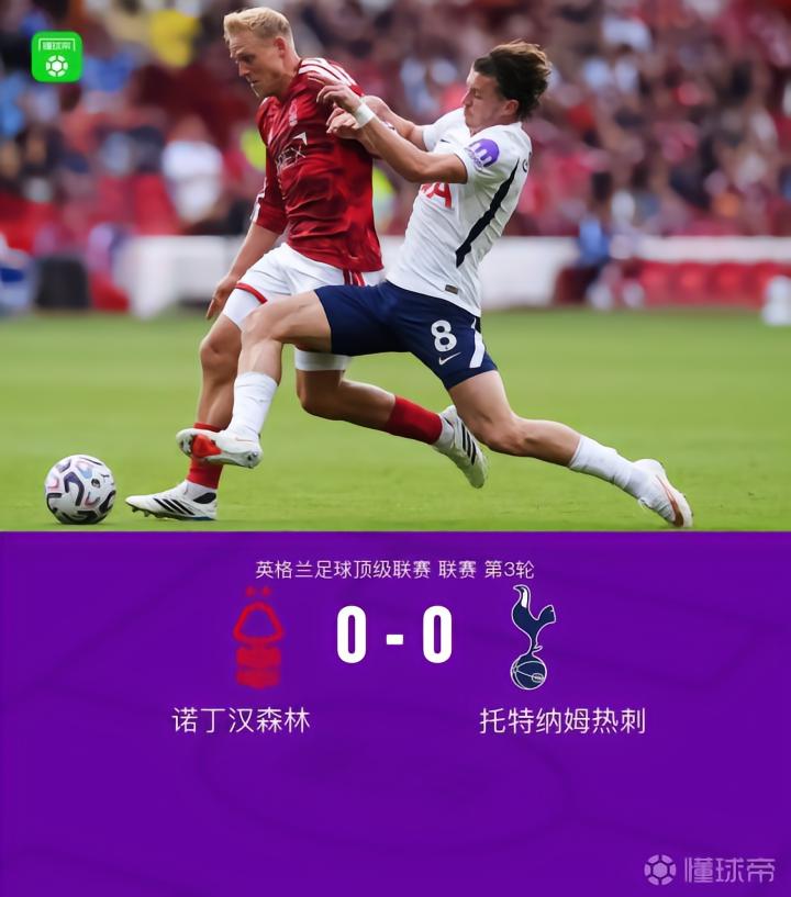 热刺与森林0-0平局，马尔穆什与怀特错失良机